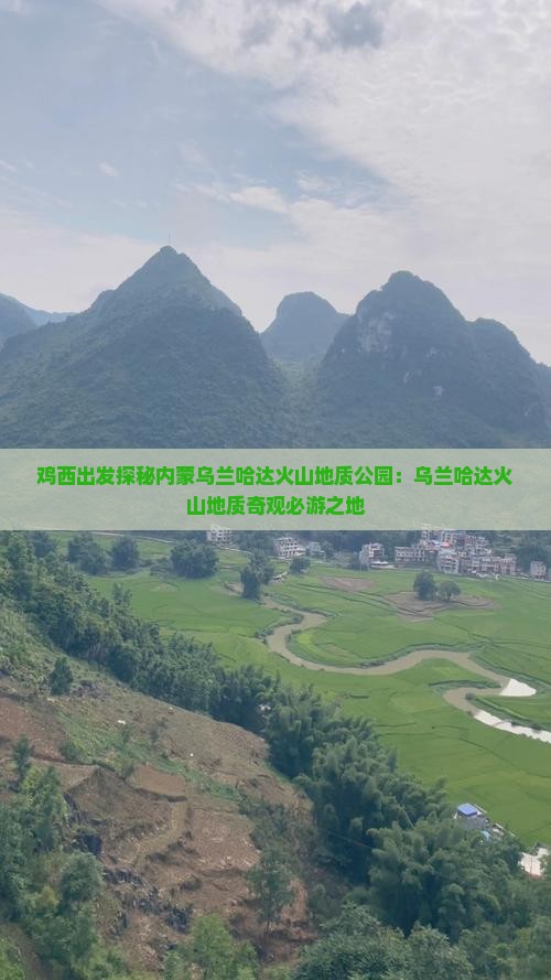 鸡西出发探秘内蒙乌兰哈达火山地质公园：乌兰哈达火山地质奇观必游之地