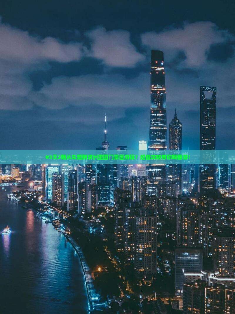 #3天2晚从东莞到满洲里国门景区游玩？超值攻略带你嗨翻游！