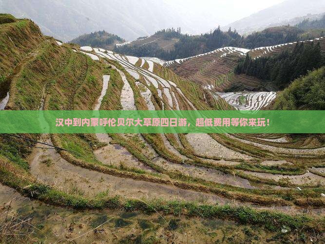 汉中到内蒙呼伦贝尔大草原四日游，超低费用等你来玩！