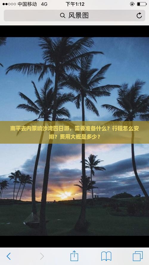 南平去内蒙响沙湾四日游，需要准备什么？行程怎么安排？费用大概是多少？