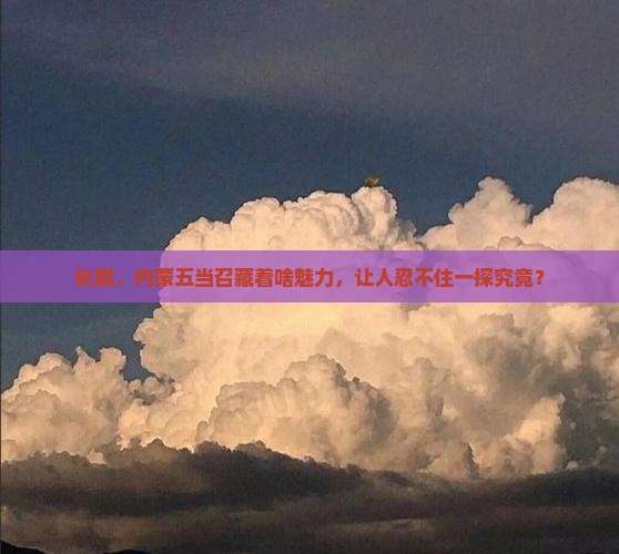 长假，内蒙五当召藏着啥魅力，让人忍不住一探究竟？
