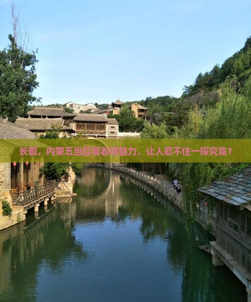 长假，内蒙五当召藏着啥魅力，让人忍不住一探究竟？
