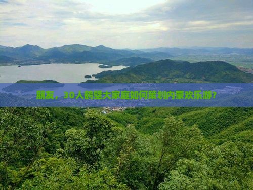 朋友，30人鹤壁大家庭如何策划内蒙欢乐游？