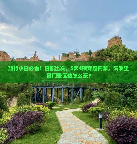 旅行小白必看！日照出发，5天4夜穿越内蒙，满洲里国门景区该怎么玩？