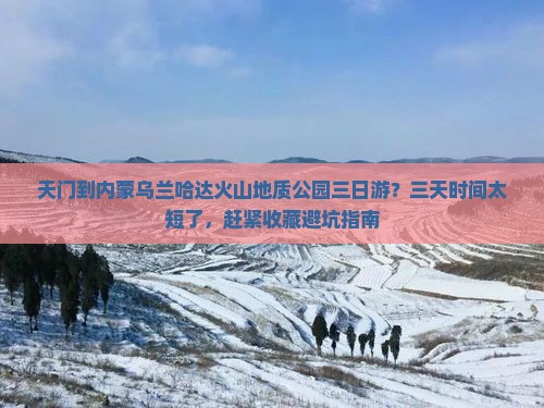 天门到内蒙乌兰哈达火山地质公园三日游？三天时间太短了，赶紧收藏避坑指南