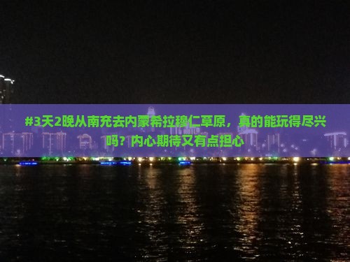 #3天2晚从南充去内蒙希拉穆仁草原，真的能玩得尽兴吗？内心期待又有点担心