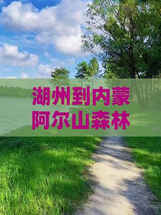 湖州到内蒙阿尔山森林公园七日游路线及费用