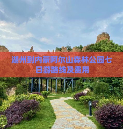 湖州到内蒙阿尔山森林公园七日游路线及费用