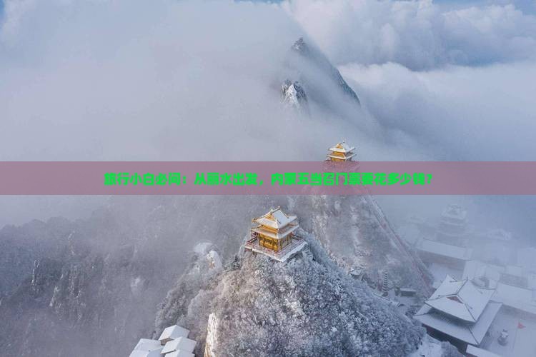 旅行小白必问：从丽水出发，内蒙五当召门票要花多少钱？
