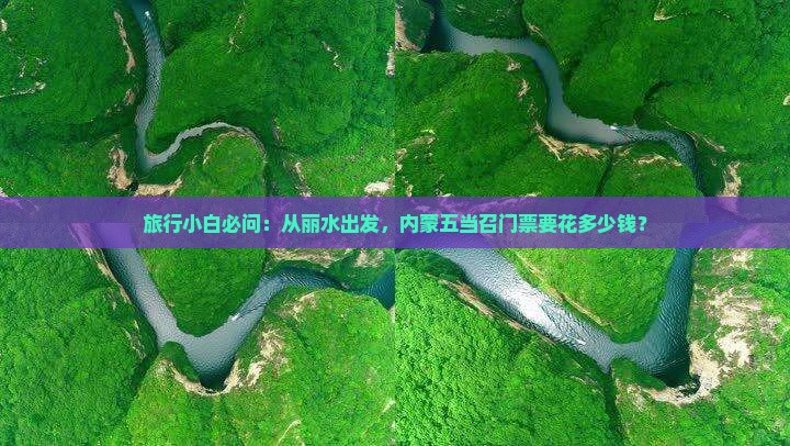 旅行小白必问：从丽水出发，内蒙五当召门票要花多少钱？