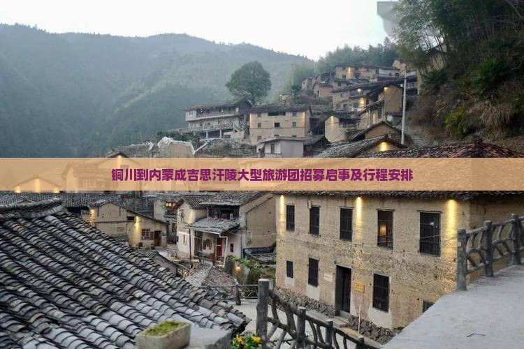 铜川到内蒙成吉思汗陵大型旅游团招募启事及行程安排