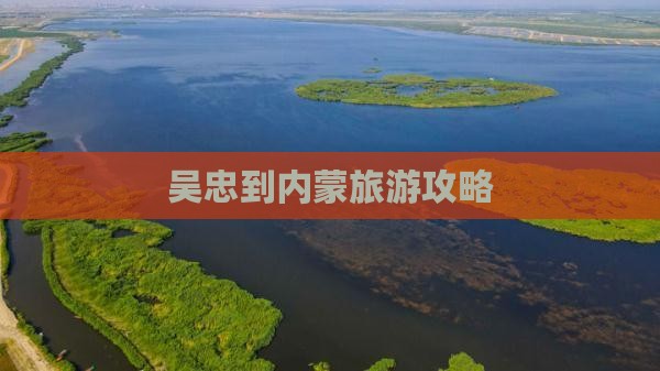 吴忠到内蒙旅游攻略
