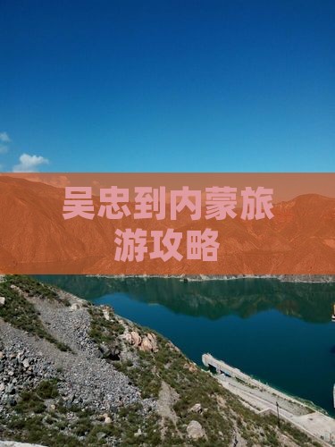 吴忠到内蒙旅游攻略