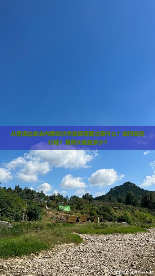 从普洱出发去内蒙响沙湾旅游需要注意什么？如何安排行程？费用大概是多少？