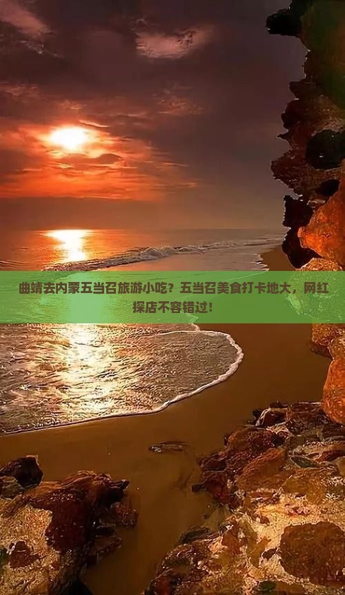 曲靖去内蒙五当召旅游小吃？五当召美食打卡地大，网红探店不容错过！