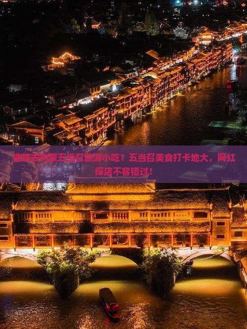 曲靖去内蒙五当召旅游小吃？五当召美食打卡地大，网红探店不容错过！