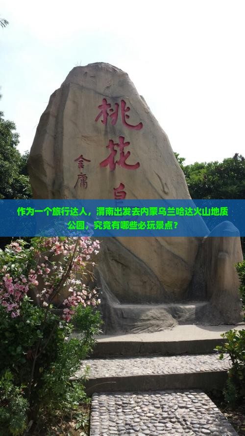作为一个旅行达人，渭南出发去内蒙乌兰哈达火山地质公园，究竟有哪些必玩景点？