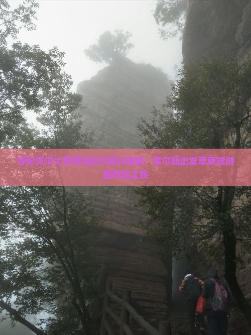 呼伦贝尔大草原海拉尔旅行线路：库尔勒出发草原旅游团体验之旅