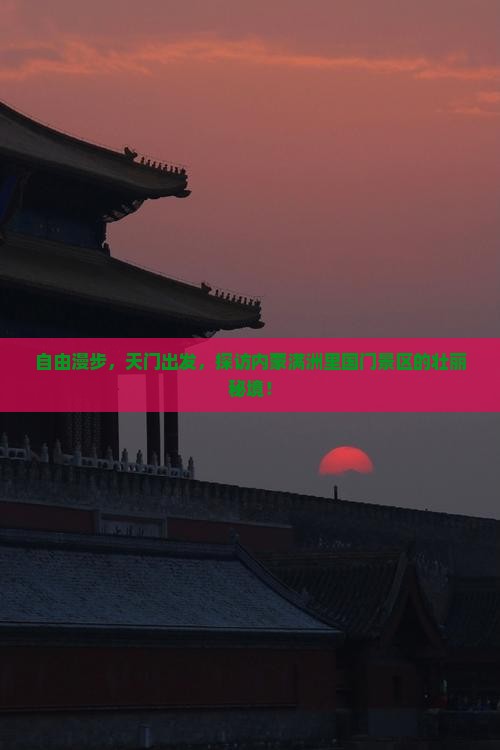 自由漫步，天门出发，探访内蒙满洲里国门景区的壮丽秘境！
