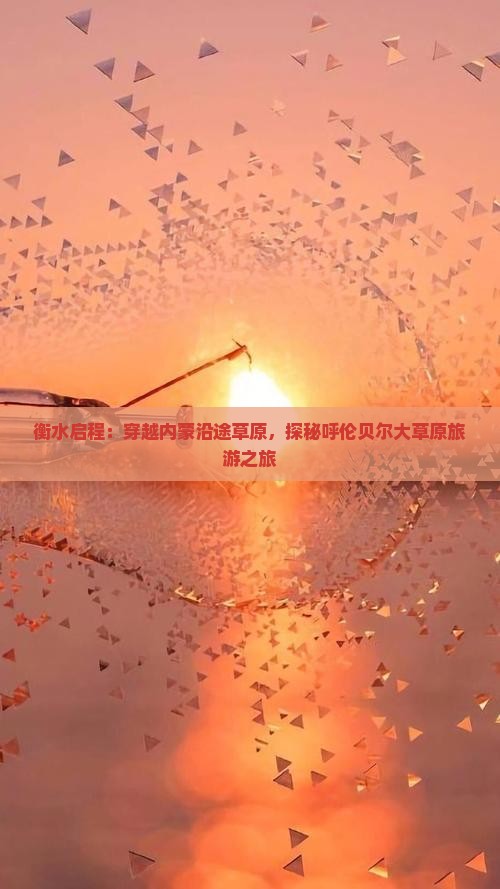 衡水启程：穿越内蒙沿途草原，探秘呼伦贝尔大草原旅游之旅