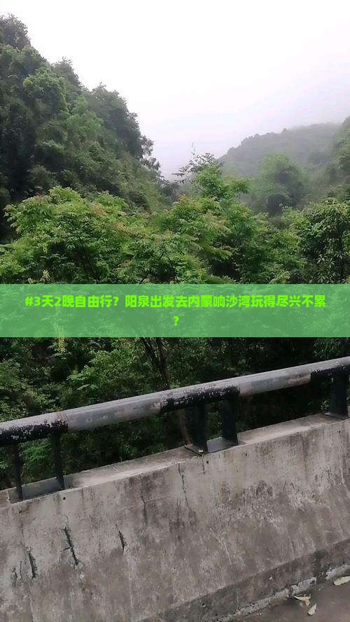 #3天2晚自由行？阳泉出发去内蒙响沙湾玩得尽兴不累？