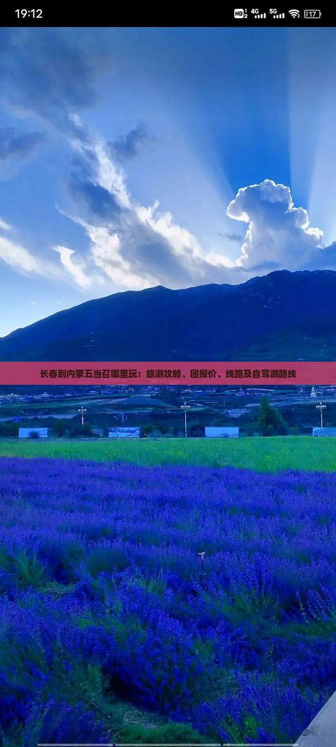 长春到内蒙五当召哪里玩：旅游攻略、团报价、线路及自驾游路线