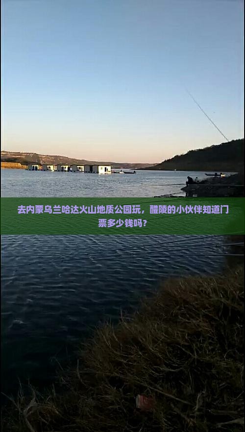 去内蒙乌兰哈达火山地质公园玩，醴陵的小伙伴知道门票多少钱吗？
