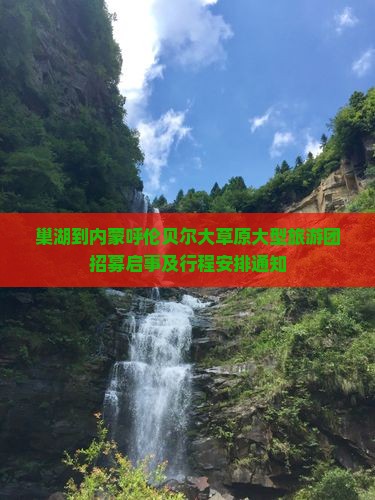 巢湖到内蒙呼伦贝尔大草原大型旅游团招募启事及行程安排通知