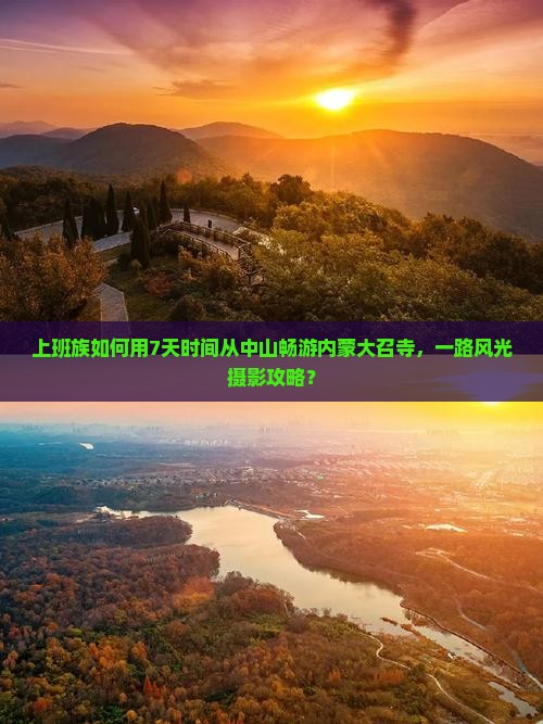 上班族如何用7天时间从中山畅游内蒙大召寺，一路风光摄影攻略？