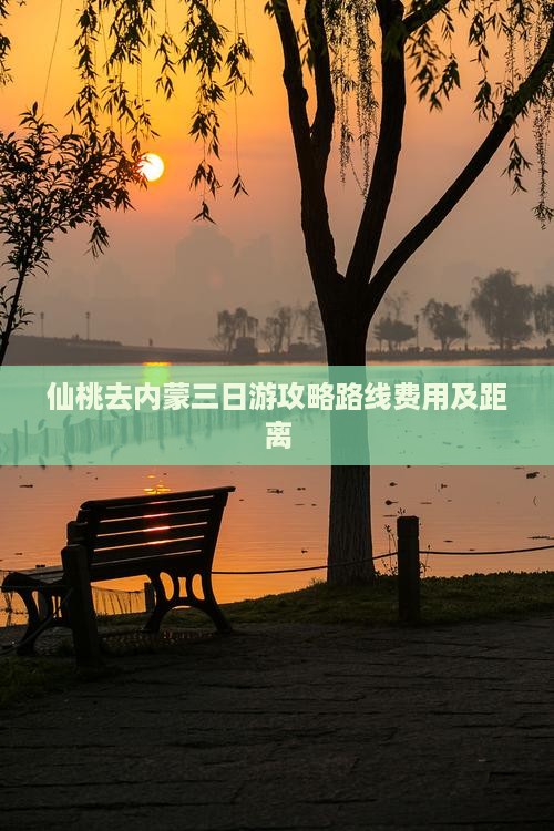 仙桃去内蒙三日游攻略路线费用及距离