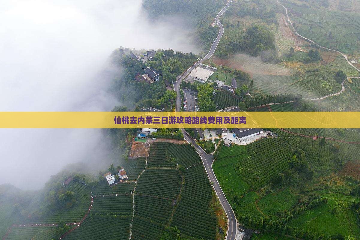 仙桃去内蒙三日游攻略路线费用及距离