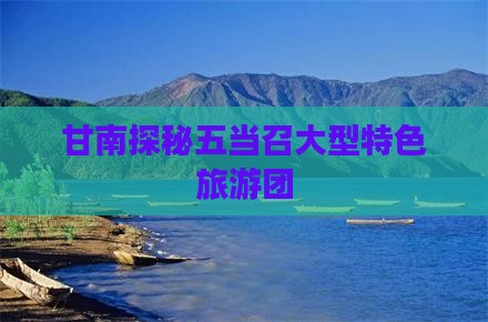 甘南探秘五当召大型特色旅游团