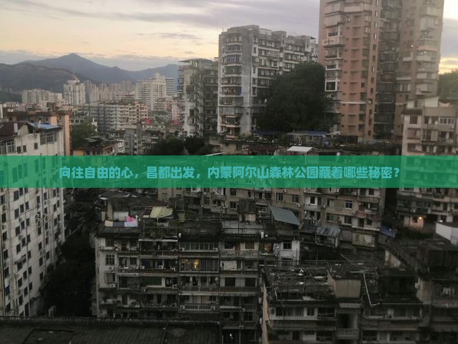 向往自由的心，昌都出发，内蒙阿尔山森林公园藏着哪些秘密？