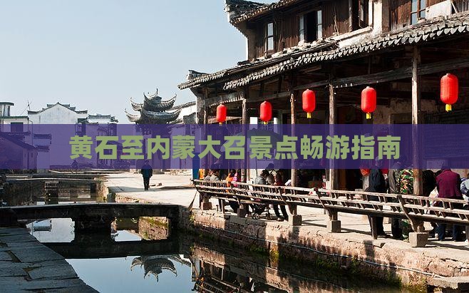 黄石至内蒙大召景点畅游指南