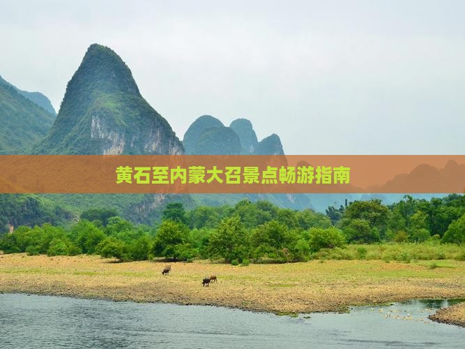 黄石至内蒙大召景点畅游指南