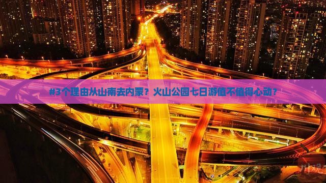 #3个理由从山南去内蒙？火山公园七日游值不值得心动？