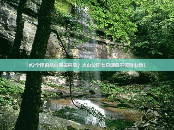 #3个理由从山南去内蒙？火山公园七日游值不值得心动？