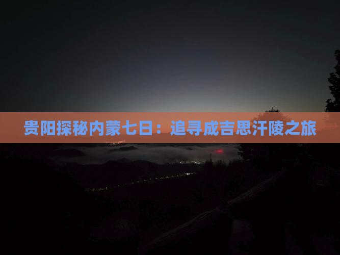 贵阳探秘内蒙七日：追寻成吉思汗陵之旅