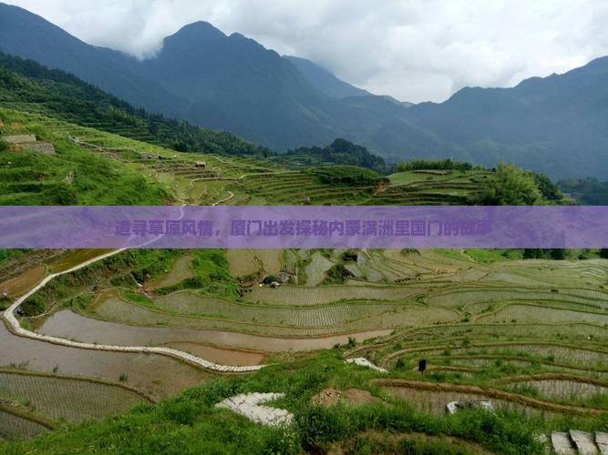追寻草原风情，厦门出发探秘内蒙满洲里国门的故事