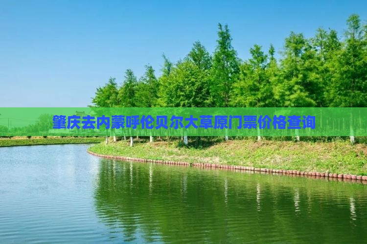 肇庆去内蒙呼伦贝尔大草原门票价格查询