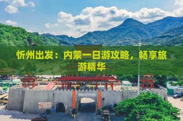 忻州出发：内蒙一日游攻略，畅享旅游精华