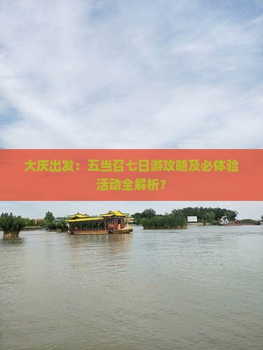 大庆出发：五当召七日游攻略及必体验活动全解析？