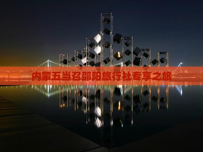 内蒙五当召邵阳旅行社专享之旅
