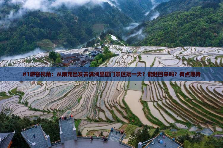 #1游客视角：从南充出发去满洲里国门景区玩一天？能赶回来吗？有点期待