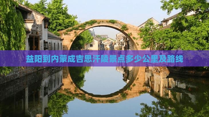 益阳到内蒙成吉思汗陵景点多少公里及路线