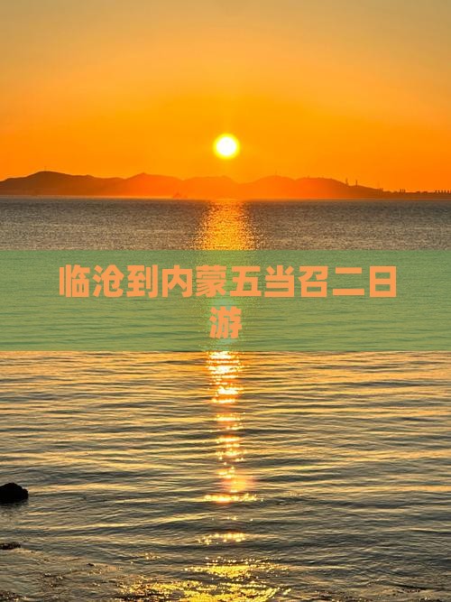 临沧到内蒙五当召二日游