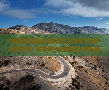 如何策划乌海市至内蒙古成吉思汗陵的团体旅游，解决游客痛点和融入热词新词？