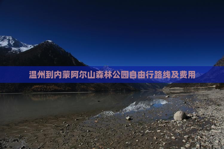 温州到内蒙阿尔山森林公园自由行路线及费用