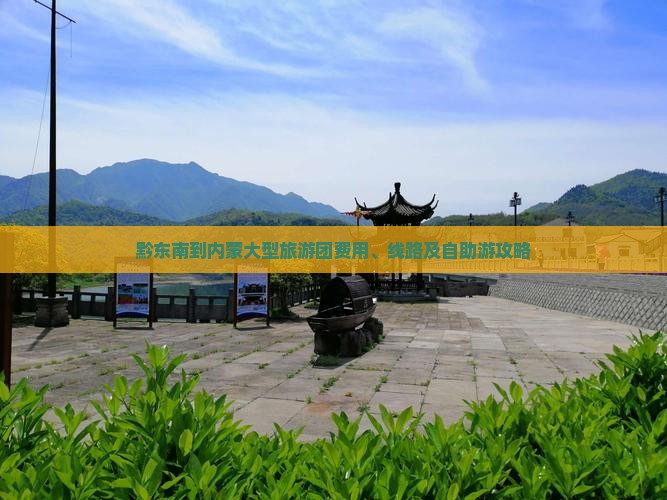 黔东南到内蒙大型旅游团费用、线路及自助游攻略