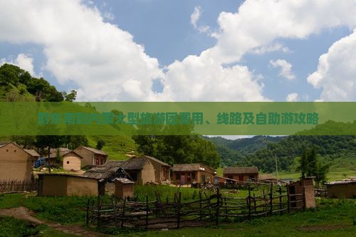 黔东南到内蒙大型旅游团费用、线路及自助游攻略